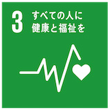 すべての人に健康と福祉を