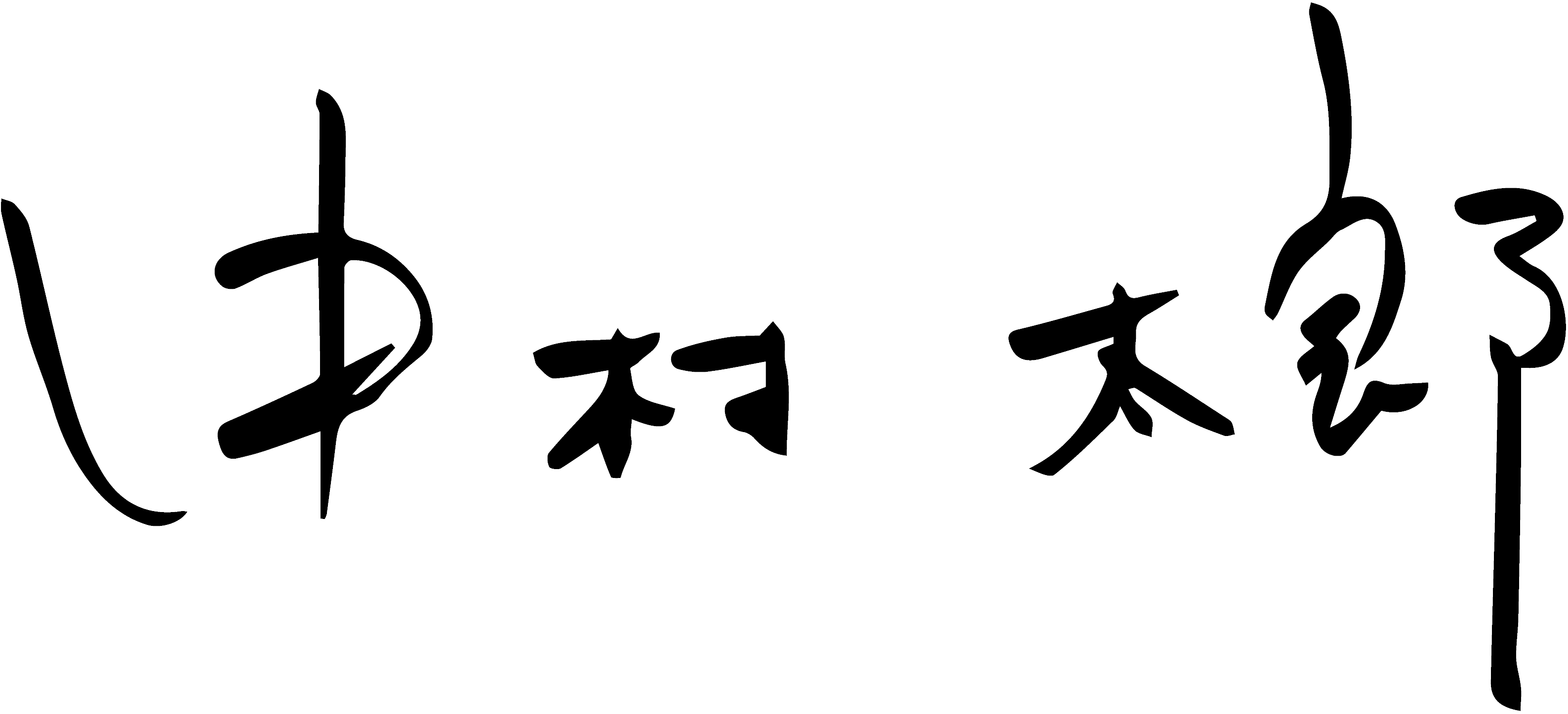中村 太郎