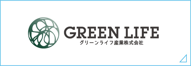 グリーンライフ産業