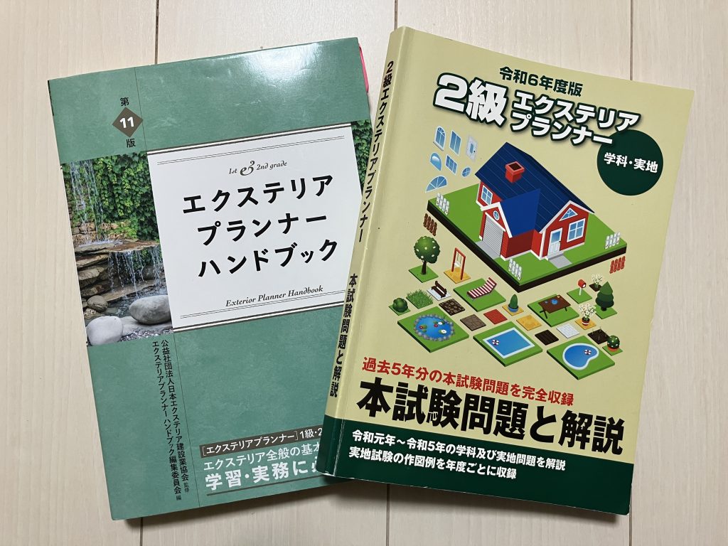 エクステリアプランナーのテキストと過去問題集