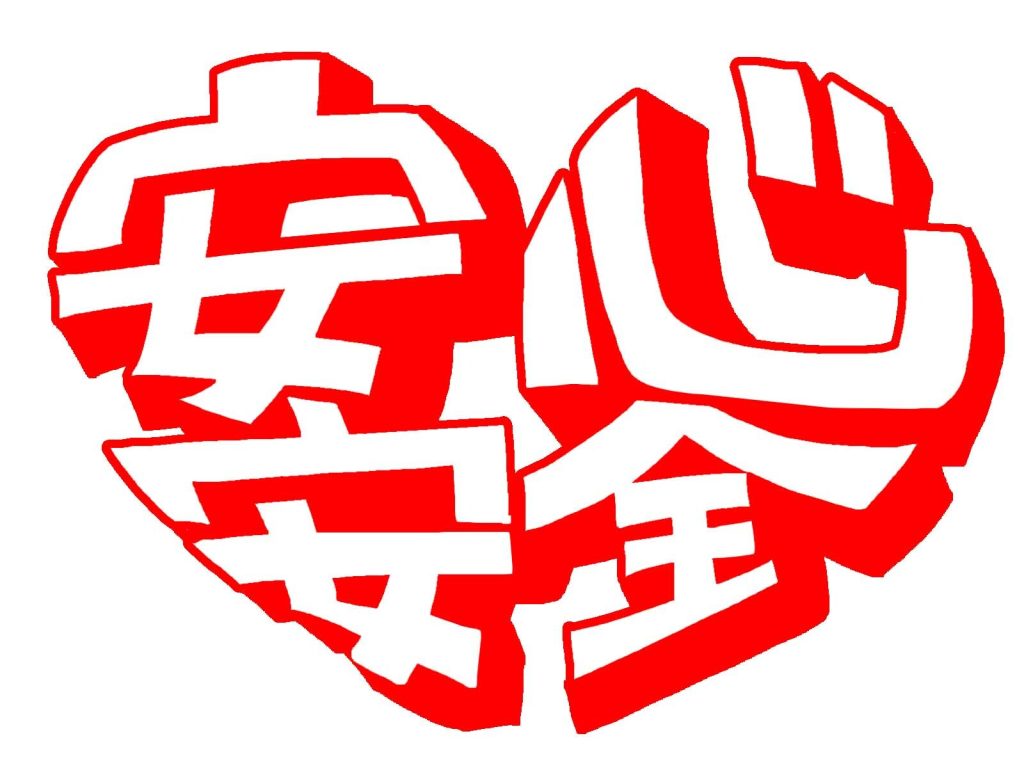 安心安全