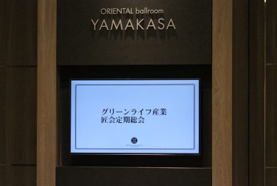 グリーンライフ産業匠会総会の様子